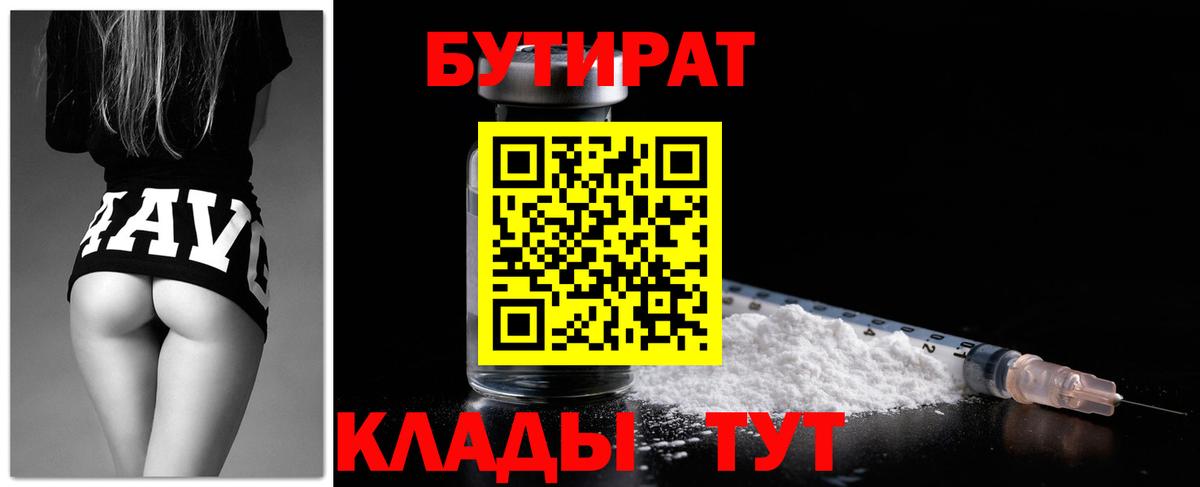 Людиново  БУТИРАТ вода  Вход с VPN 